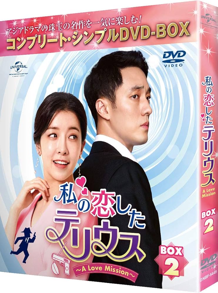 私の恋したテリウス～A LOVE MISSION～ DVD-SET1とBOX2 Amazon.co.jp: 私の恋したテリウス~A LOVE MISSION~DVD-SET1
